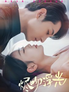 烬吻浮光封面图