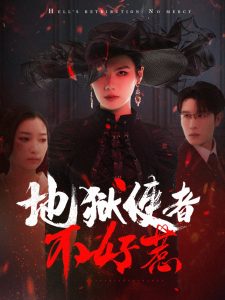 地狱使者不好惹封面图