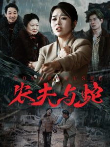 农夫与蛇封面图