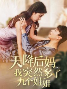 天降后妈，我突然多了九个姐姐封面图