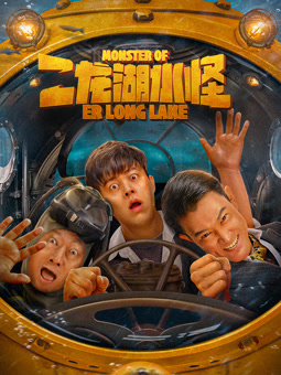 二龙湖水怪封面图