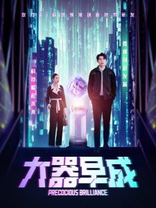 大器早成封面图