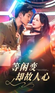 等闲变却故人心封面图