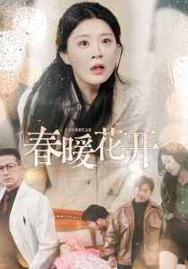 春暖花开短剧封面图