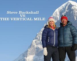 斯蒂文·巴克肖：挑战垂直峭壁封面图