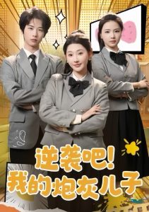 逆袭吧我的炮灰儿子封面图