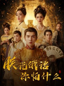 千古一帝镇乾坤封面图