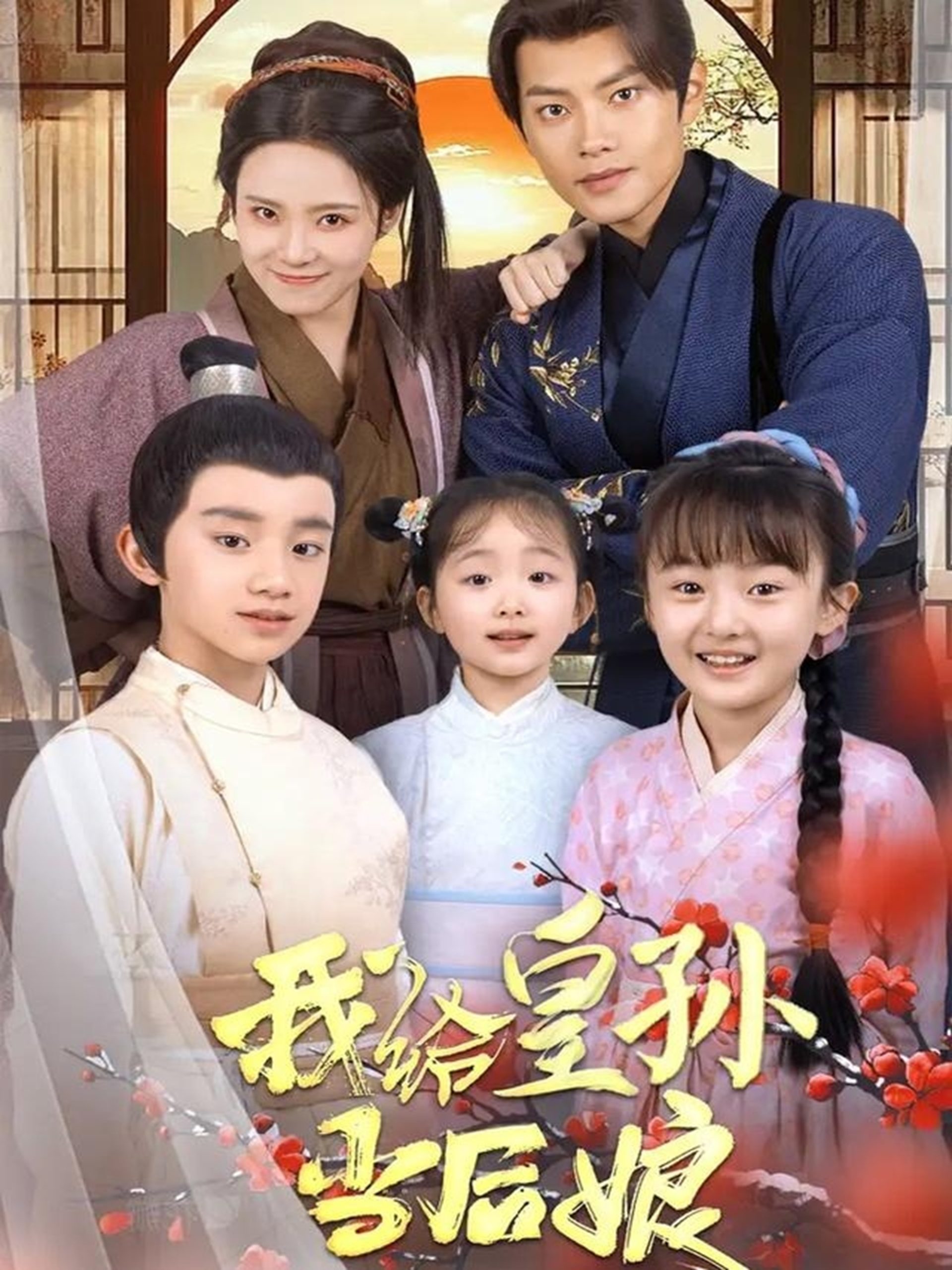 我给皇孙当后娘封面图