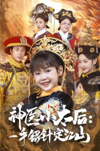 神医小太后一手银针定江山封面图