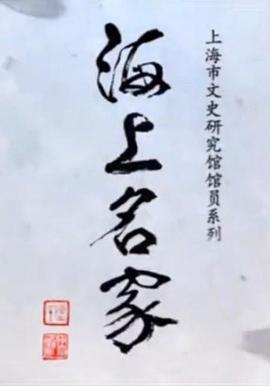 海上名家——上海市文史研究馆馆员系列封面图