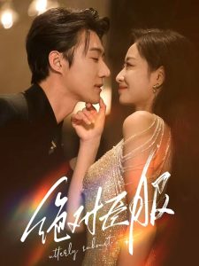 绝对臣服68集封面图