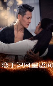 恋于夕风星语间封面图