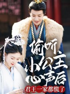 偷听小公主心声后君王一家都慌了封面图