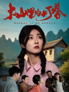 大山里的灯塔封面图