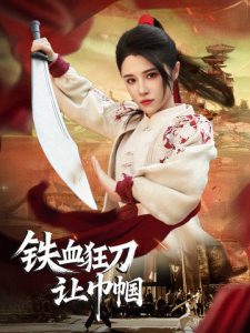 铁血狂刀让巾帼封面图
