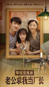 穿成女反派老公求我当厂长封面图