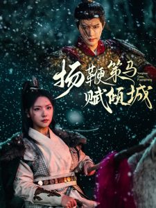 扬鞭策马赋倾城封面图