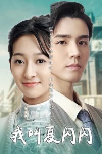 我叫夏闪闪＆女主的名字叫夏闪闪封面图