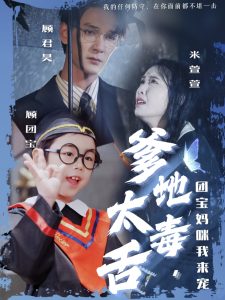 爹地太毒舌团宝妈咪我来宠封面图