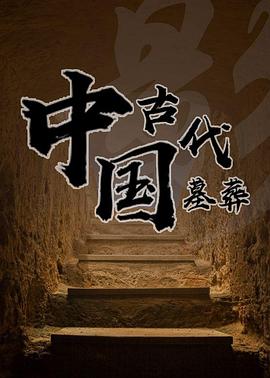 中国古代墓葬封面图