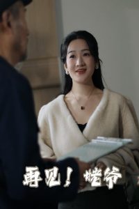 再见姥爷封面图