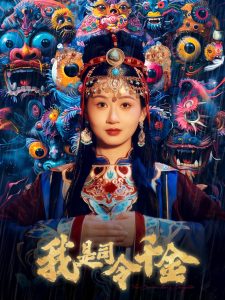 我是司令千金封面图