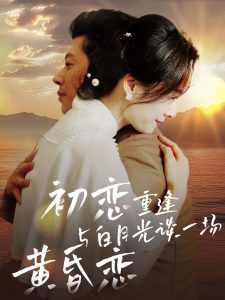 初恋重逢与白月光谈一场黄昏恋封面图
