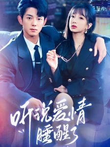 听说爱情睡醒了封面图