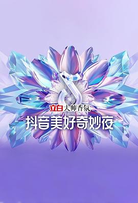 2024抖音美好奇妙夜封面图