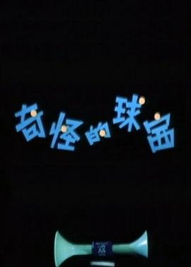 奇怪的球赛封面图