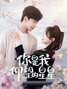 你是我仰望的星星＆时光与你皆喜欢封面图