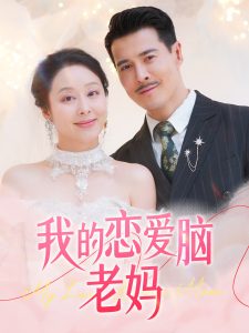 我的恋爱脑老妈封面图