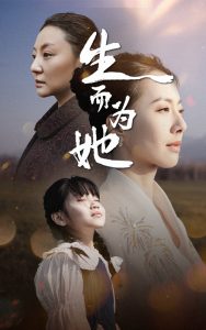 生而为她封面图