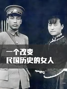 一个改写民国历史的女人封面图