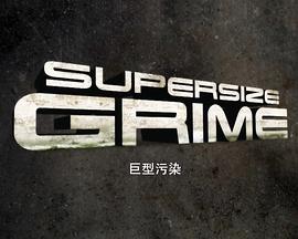 巨型污染第一季封面图