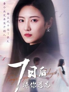 七日后将你遗忘封面图