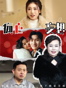 痴心妄想封面图