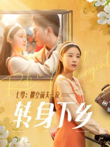 七零搬空前夫一家转身下乡封面图