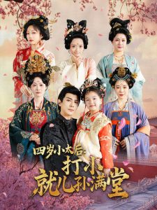 四岁小太后打小就儿孙满堂封面图