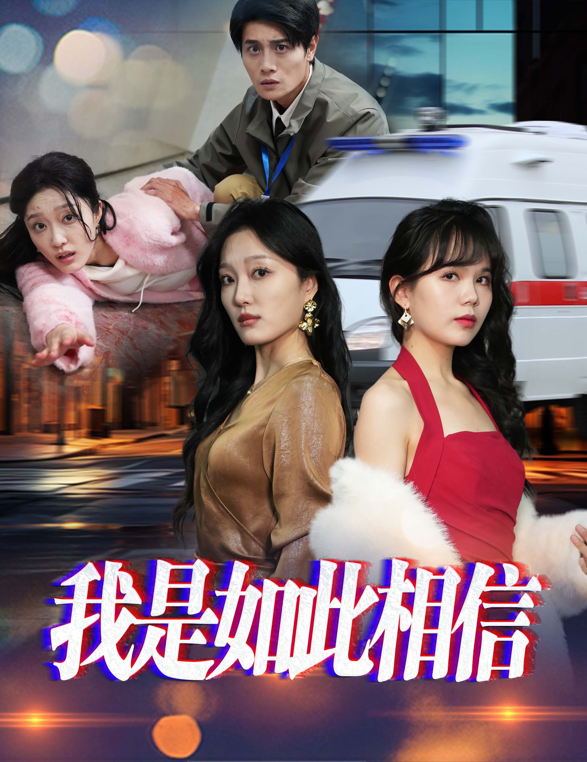 我是如此相信封面图