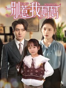 别惹我妈妈封面图