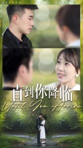 直到你降临封面图