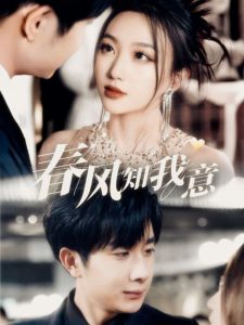 春风知我意封面图