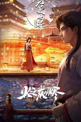 完美世界剧场版封面图