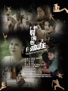 导演也疯狂封面图