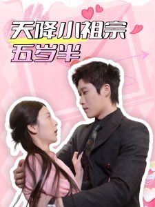 天降小祖宗五岁半封面图