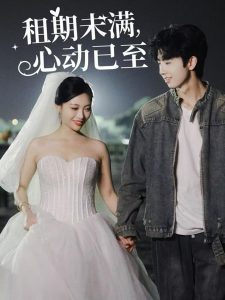 租期未满心动已至封面图