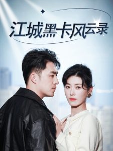 江城黑卡风云录封面图