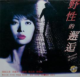 野性的邂逅粤语封面图