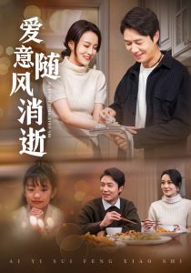 爱意随风消逝封面图